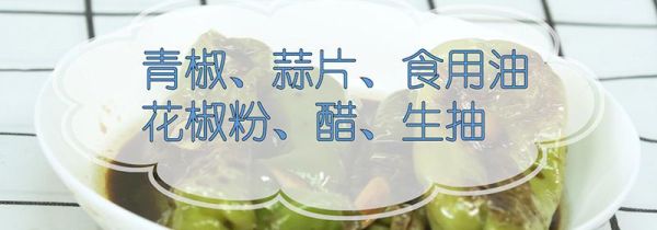 虎皮青椒的做法