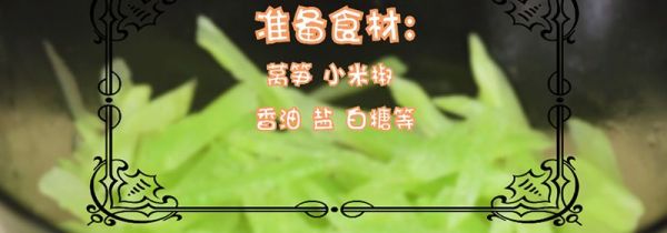 莴笋的做法