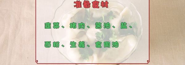 韭菜饺子馅的做法