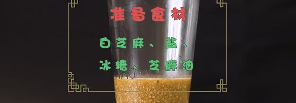 芝麻酱的做法