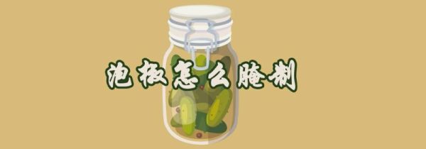 泡椒怎么腌制