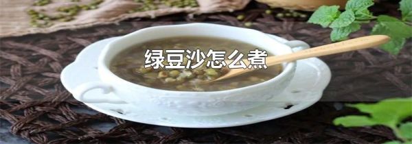 绿豆沙怎么煮