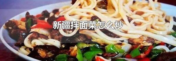 新疆拌面菜怎么炒