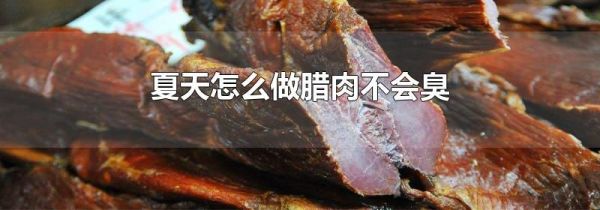 夏天怎么做腊肉不会臭