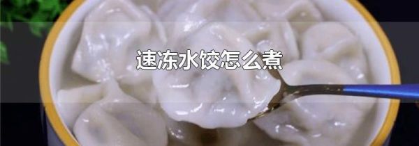 速冻水饺怎么煮