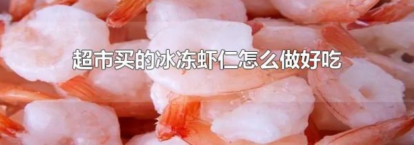 超市买的冰冻虾仁怎么做好吃