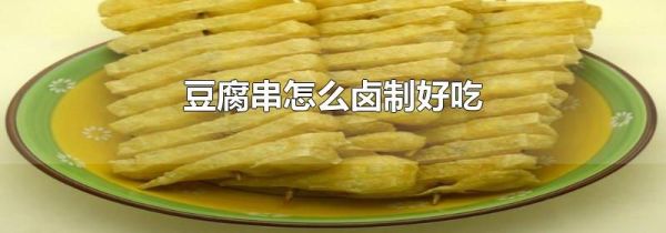 豆腐串怎么卤制好吃