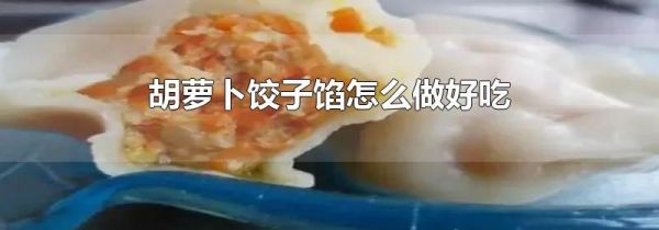 胡萝卜饺子馅怎么做好吃