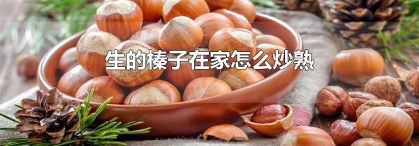 生的榛子在家怎么炒熟