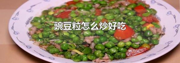 豌豆粒怎么炒好吃