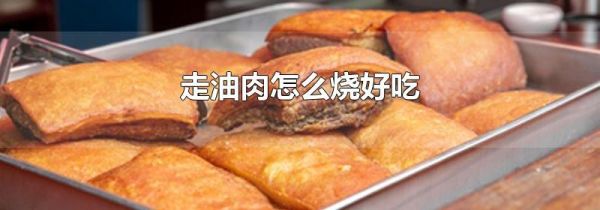 走油肉怎么烧好吃