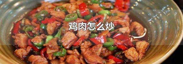 鸡肉怎么炒