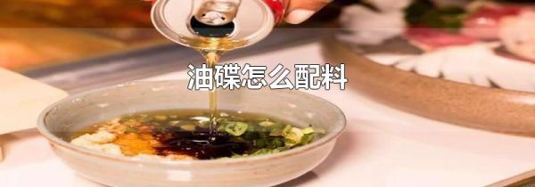 油碟怎么配料