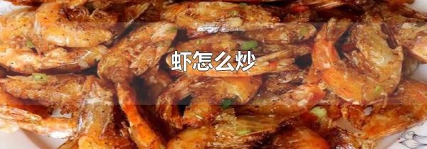 虾怎么炒