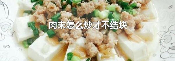 肉末怎么炒才不结块