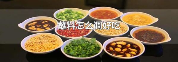 蘸料怎么调好吃