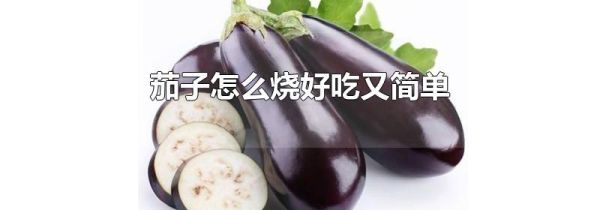 茄子怎么烧好吃又简单