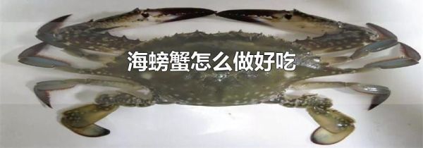 海螃蟹怎么做好吃