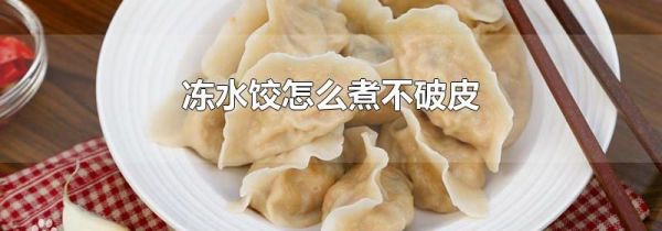 冻水饺怎么煮不破皮