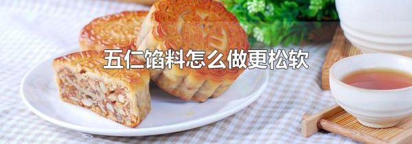 五仁馅料怎么做更松软