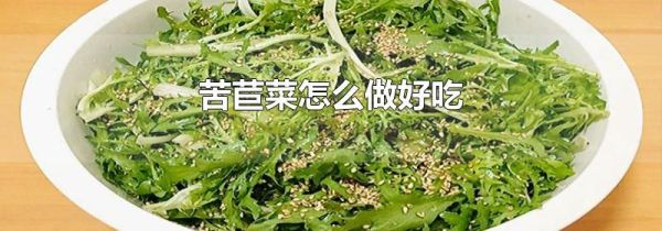 苦苣菜怎么做好吃