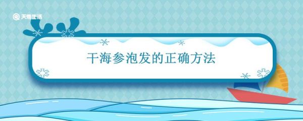 干海参泡发的正确方法 干海参泡发的正确方法怎么做