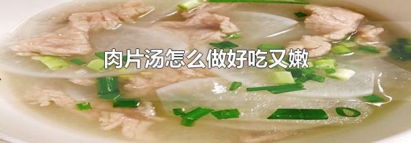 肉片汤怎么做好吃又嫩