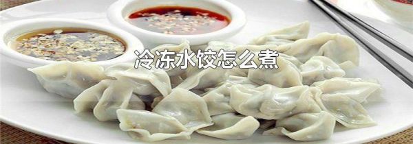 冷冻水饺怎么煮