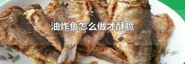 油炸鱼怎么做才酥脆