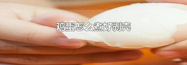 鸡蛋怎么煮好剥壳