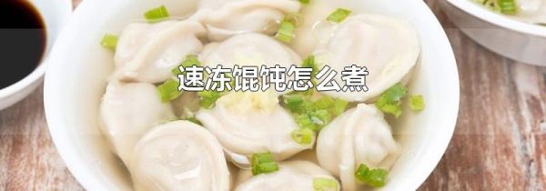 速冻馄饨怎么煮