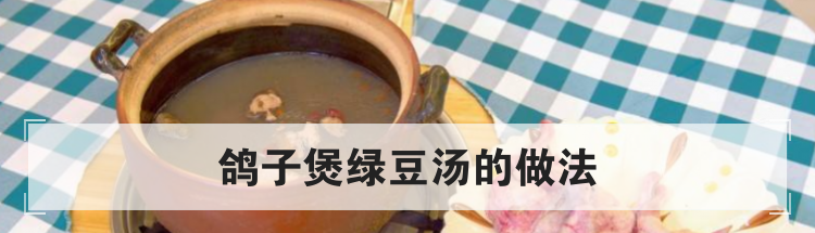 鸽子煲绿豆汤的做法