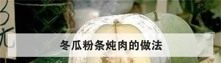 冬瓜粉条炖肉的做法