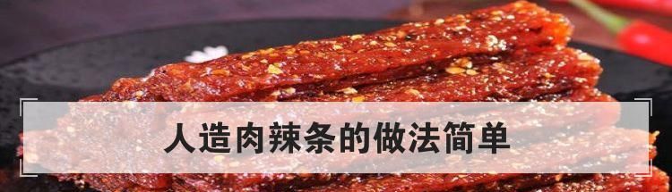 人造肉辣条的做法简单