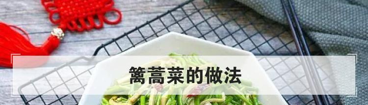 篱蒿菜的做法