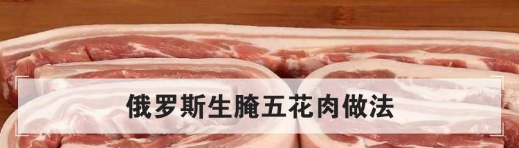 俄罗斯生腌五花肉做法