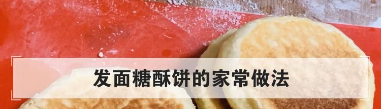 发面糖酥饼的家常做法