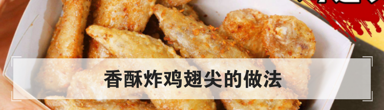 香酥炸鸡翅尖的做法