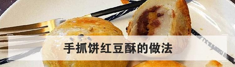 手抓饼红豆酥的做法