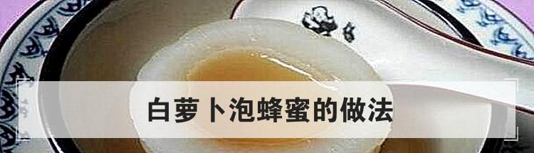 白萝卜泡蜂蜜的做法