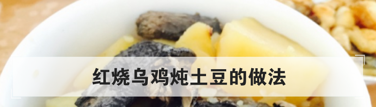 红烧乌鸡炖土豆的做法