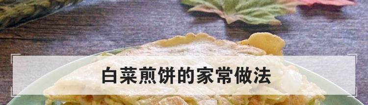 白菜煎饼的家常做法