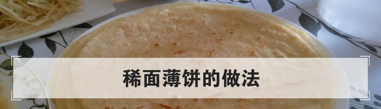 稀面薄饼的做法