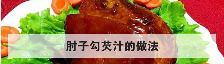 肘子勾芡汁的做法