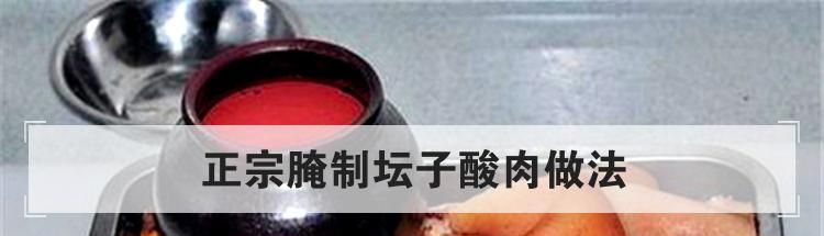 正宗腌制坛子酸肉做法