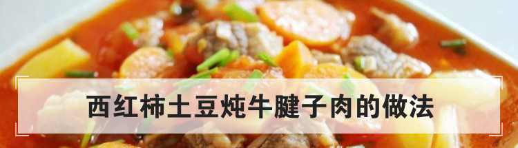 西红柿土豆炖牛腱子肉的做法