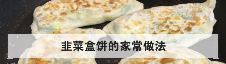 韭菜盒饼的家常做法