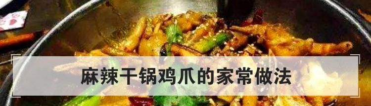 麻辣干锅鸡爪的家常做法