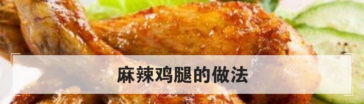 麻辣鸡腿的做法