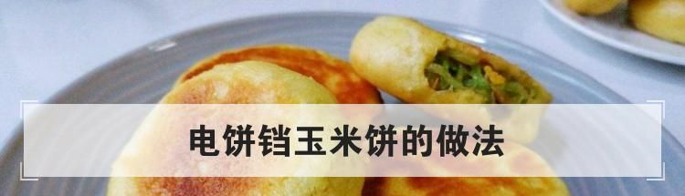 电饼铛玉米饼的做法